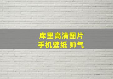 库里高清图片手机壁纸 帅气